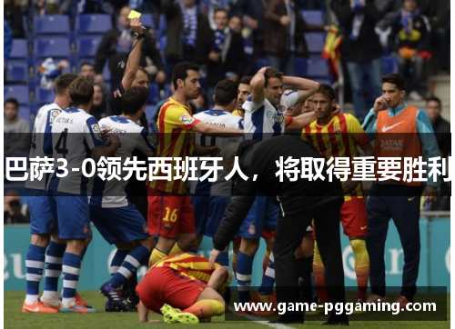 巴萨3-0领先西班牙人，将取得重要胜利