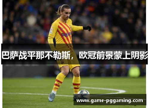 巴萨战平那不勒斯，欧冠前景蒙上阴影