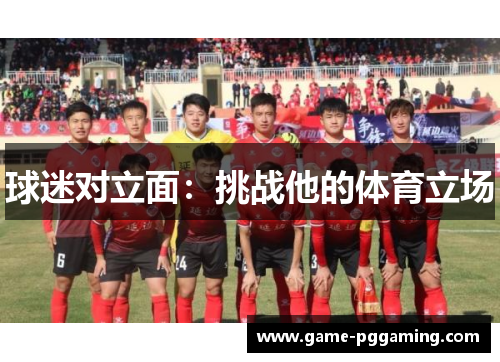 球迷对立面：挑战他的体育立场