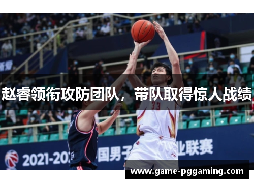 赵睿领衔攻防团队，带队取得惊人战绩