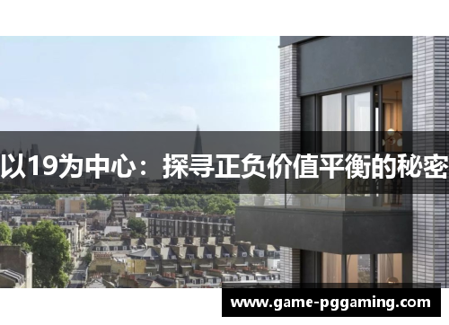 以19为中心：探寻正负价值平衡的秘密