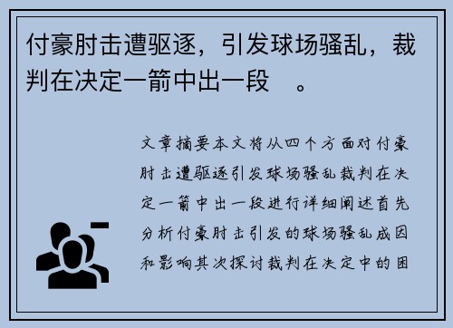 付豪肘击遭驱逐，引发球场骚乱，裁判在决定一箭中出一段✊。