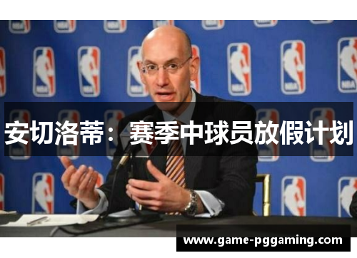 安切洛蒂：赛季中球员放假计划