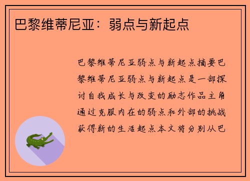 巴黎维蒂尼亚：弱点与新起点