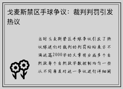 戈麦斯禁区手球争议：裁判判罚引发热议