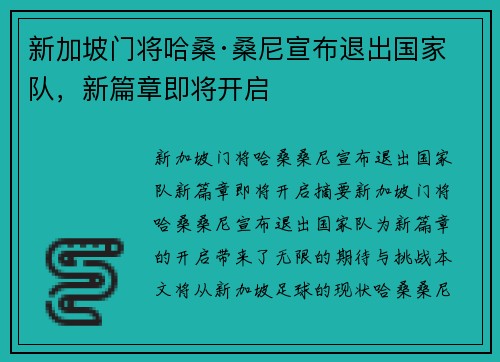 新加坡门将哈桑·桑尼宣布退出国家队，新篇章即将开启
