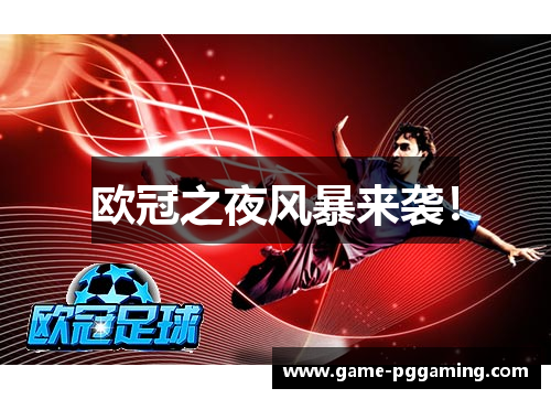 欧冠之夜风暴来袭！