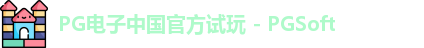 pg电子